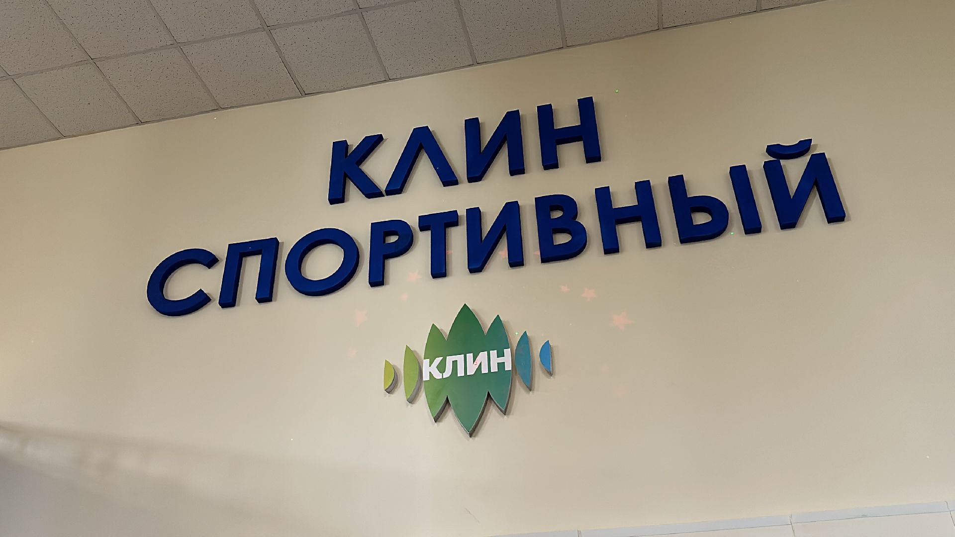 Клин, общество, спорт, пара-каратэ, Чемпионат России, Подмосковье,