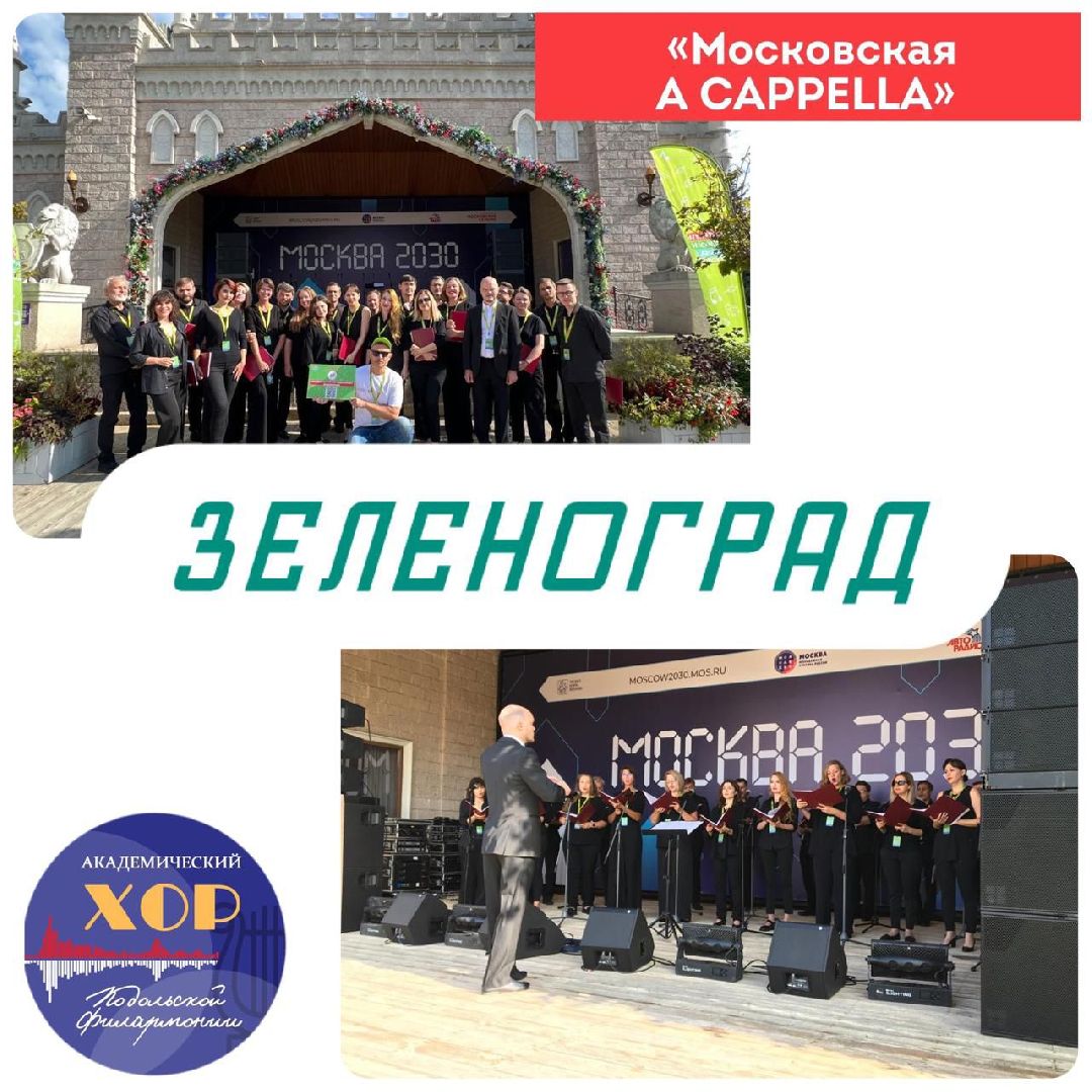 Подольск, Академический хор Подольской филармонии, Фестиваль, Культура, Акапелла,