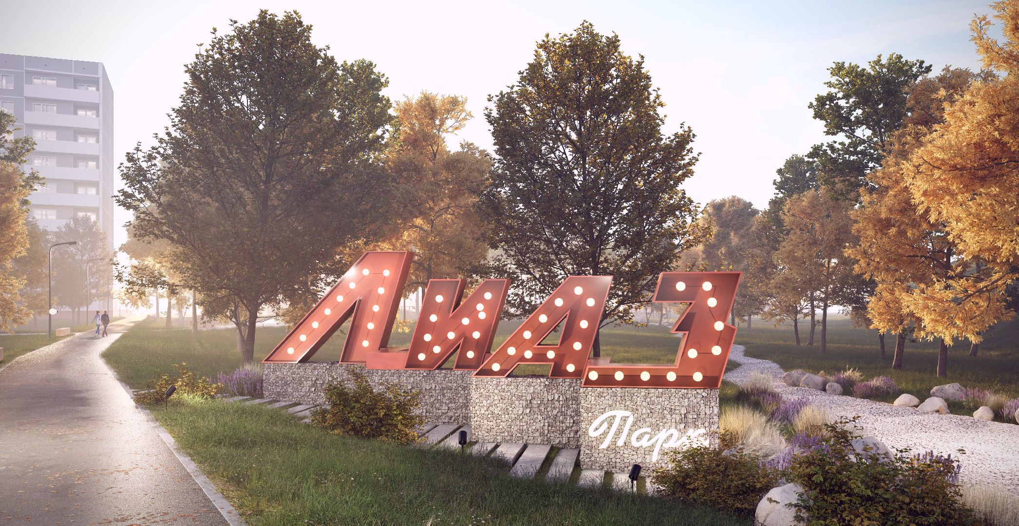 Лиаз парк, благоустройство, ликино-дулево, орехово-зуевский округ,