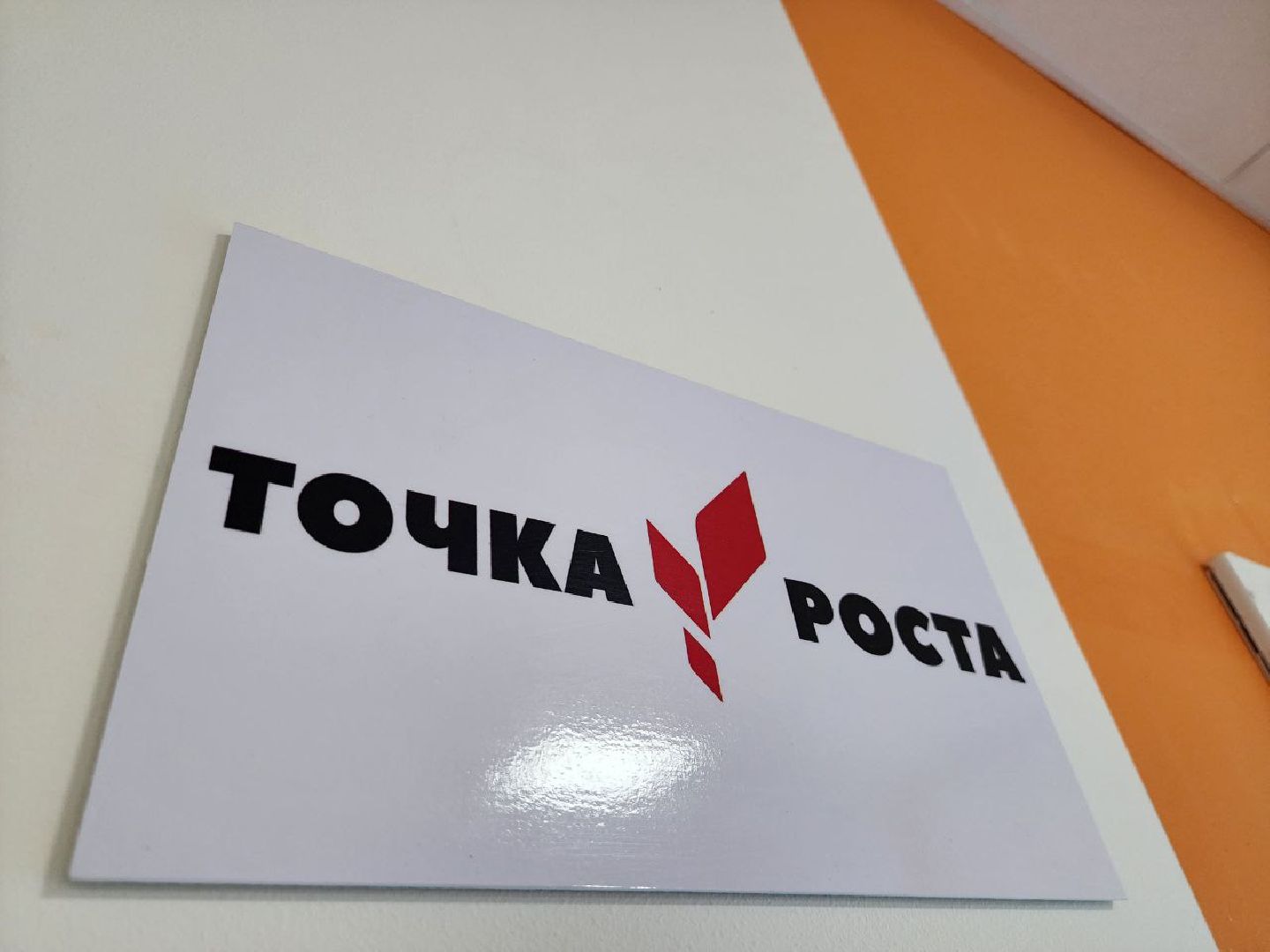 можайск, можайский городской округ, подмосковье, точка роста, нацпроект, президентский проект, образовательные центры, открытие точки роста, школы, школьники, школьная программа,