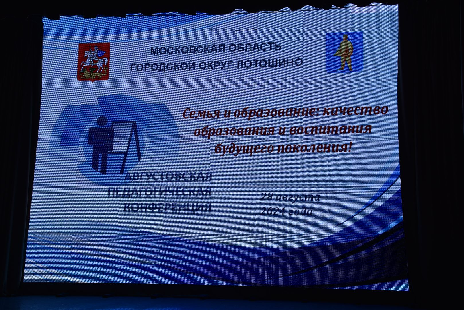 лотошино, лотошинский цдк, педагоги, педагогическая конференция, образование,