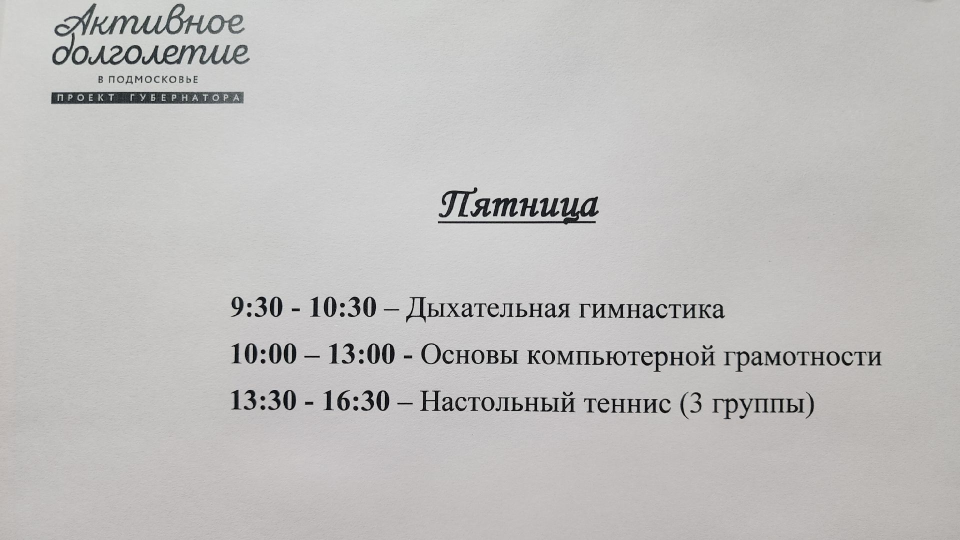 Звенигород, Активное долголетие, Социальное развитие, досуг, спорт,