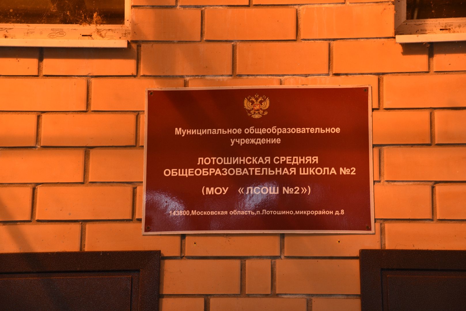 лотошино, лотошинская школа 2, образование,