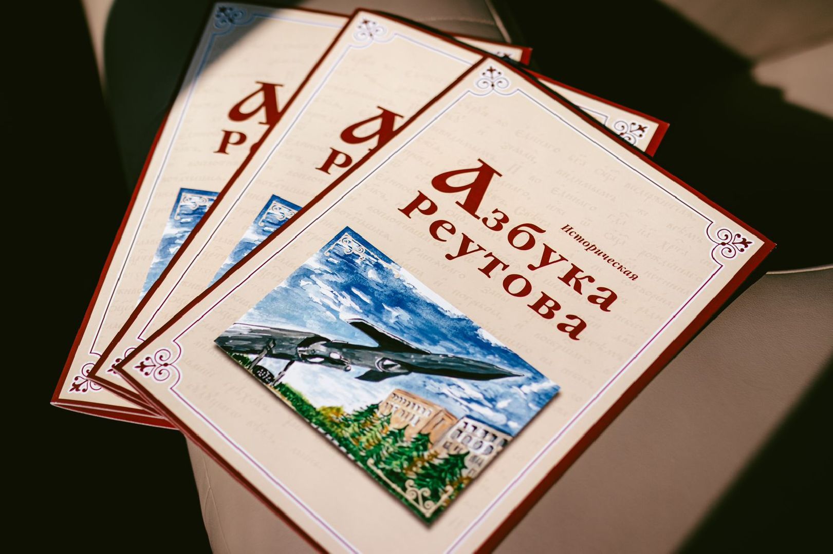 Реутов, образование, азбука, азбука реутова, путеводитель, алфавит, редколлегия,