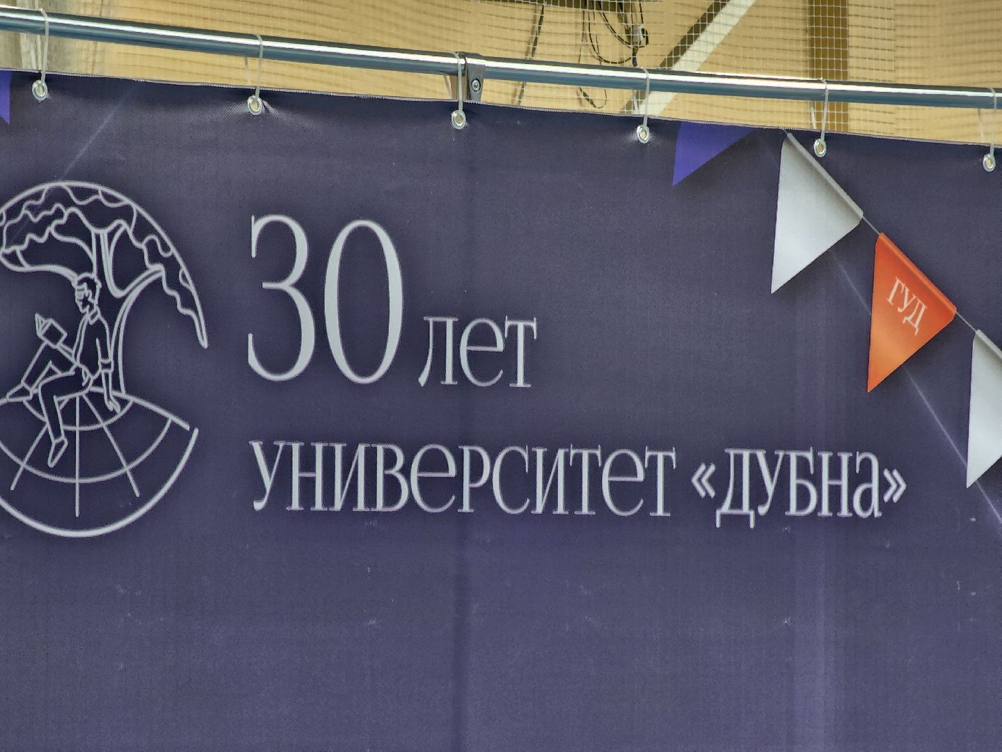 Дубна, университет дубна, День знаний, Посвящение в студенты,