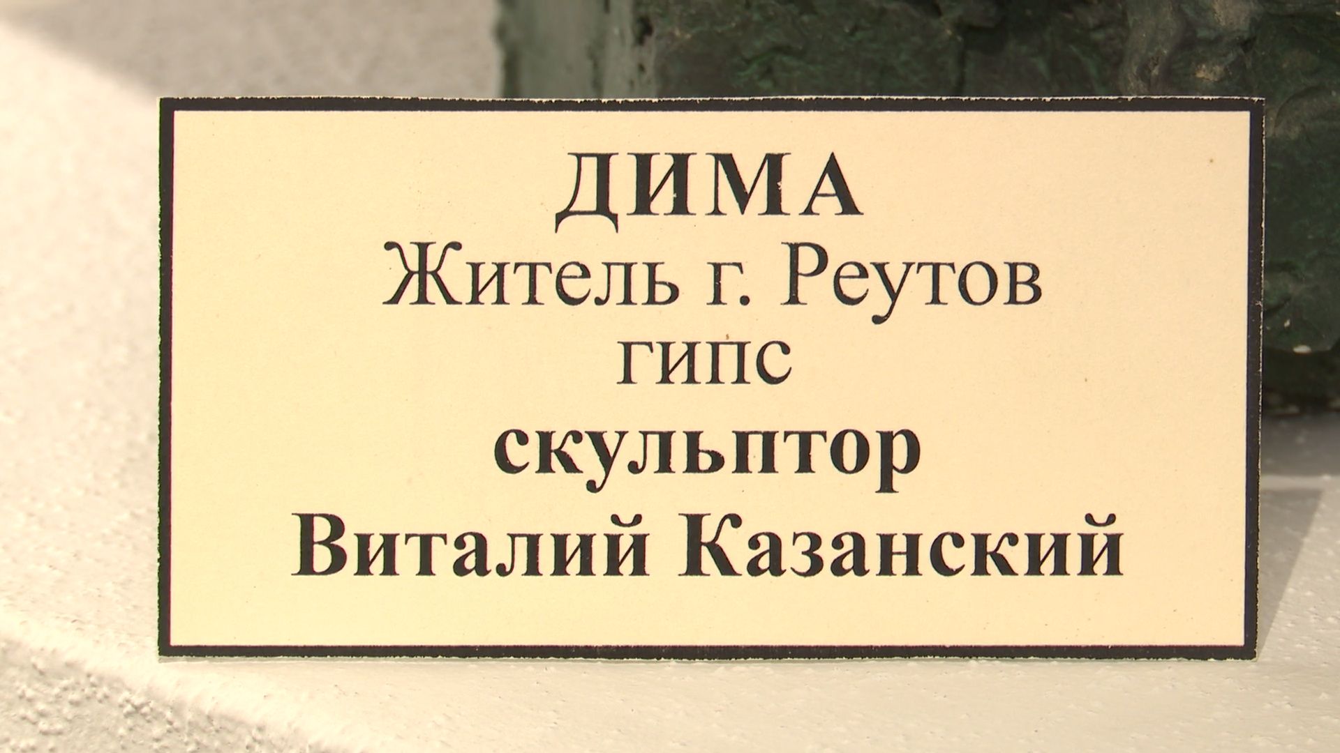 Реутов, выставка, Виталий Казанский, скульптуры, картины,день города,