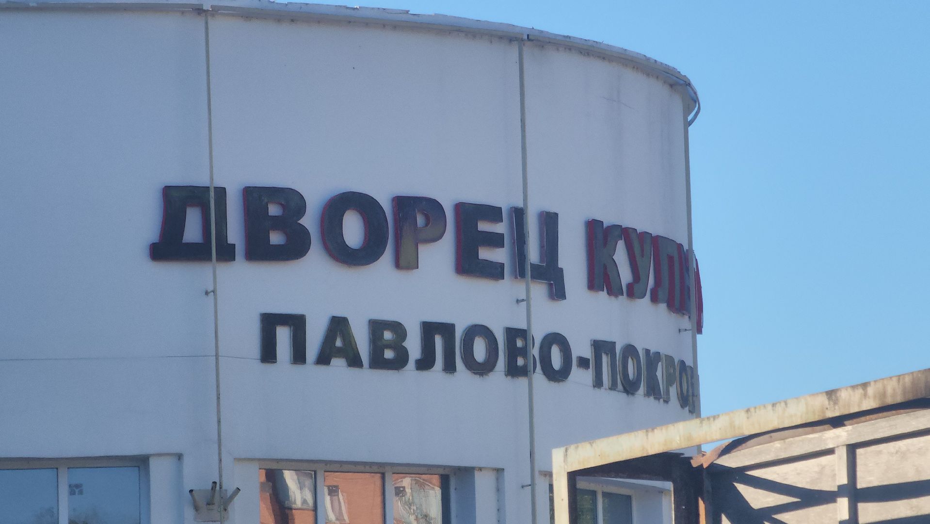 Павловский Посад, Городской округ Павловский Посад, Дом культуры, ремонт, крыша, строительство,