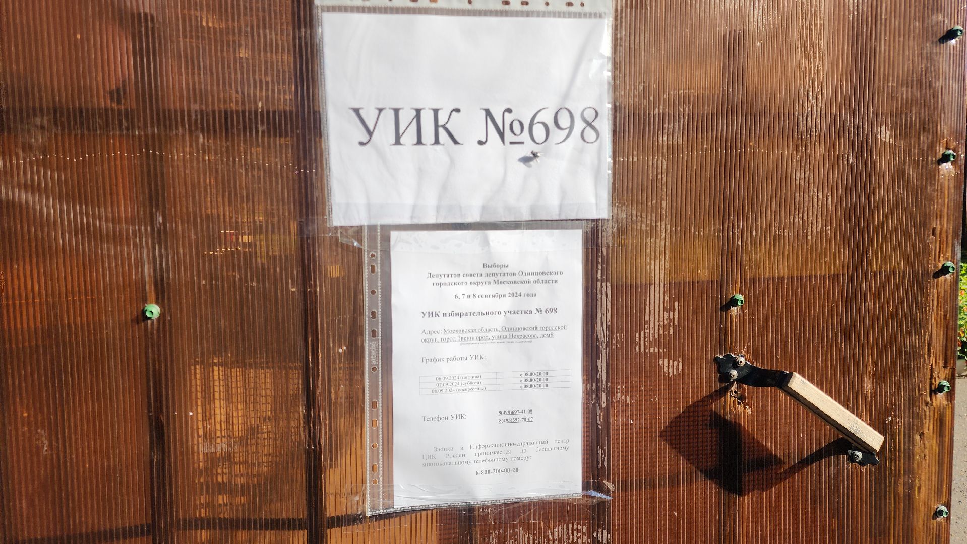 Звенигород, Выборы,избирательные участки, выборы в совет депутатов 2024,