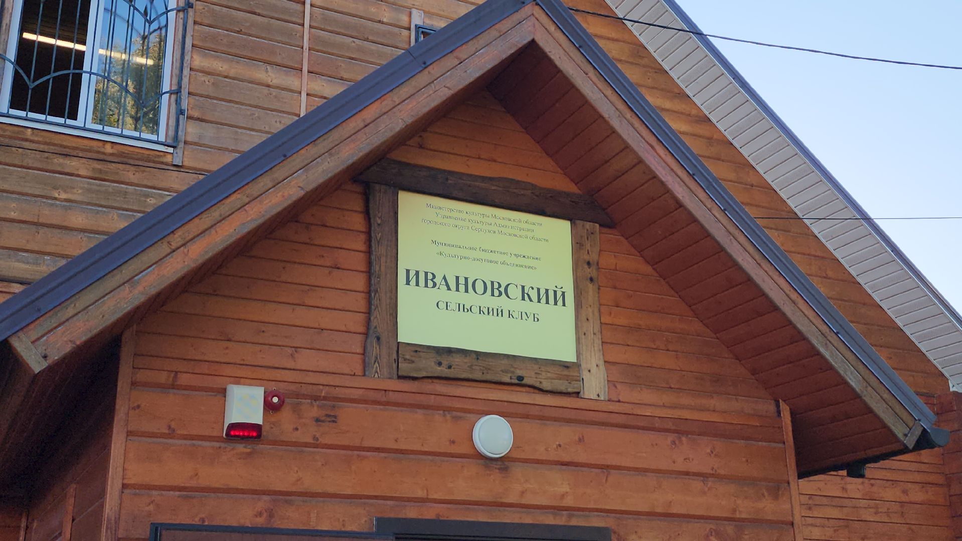 серпухов, ивановская деревня, выездная администрация, ивановский сельский клуб, медицина,