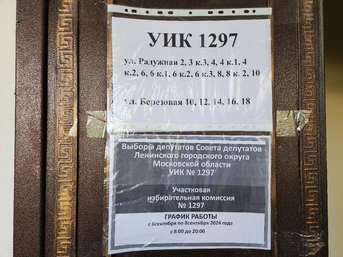 выборы, уик 1297, выборы в совет депутатов ленинского городского округа, видное, ленинский округ, муниципальные выборы 2024,