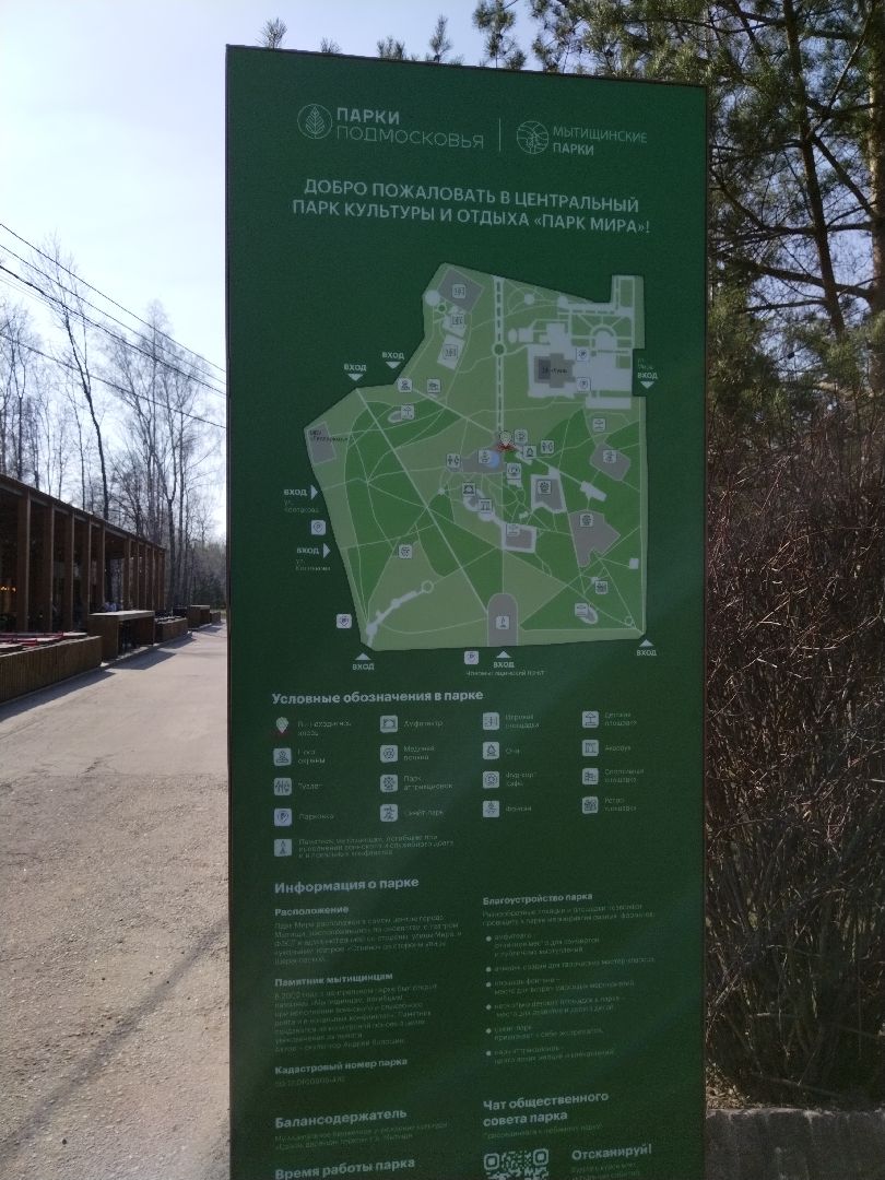Парки Подмосковья, Парк Мира, Мытищи