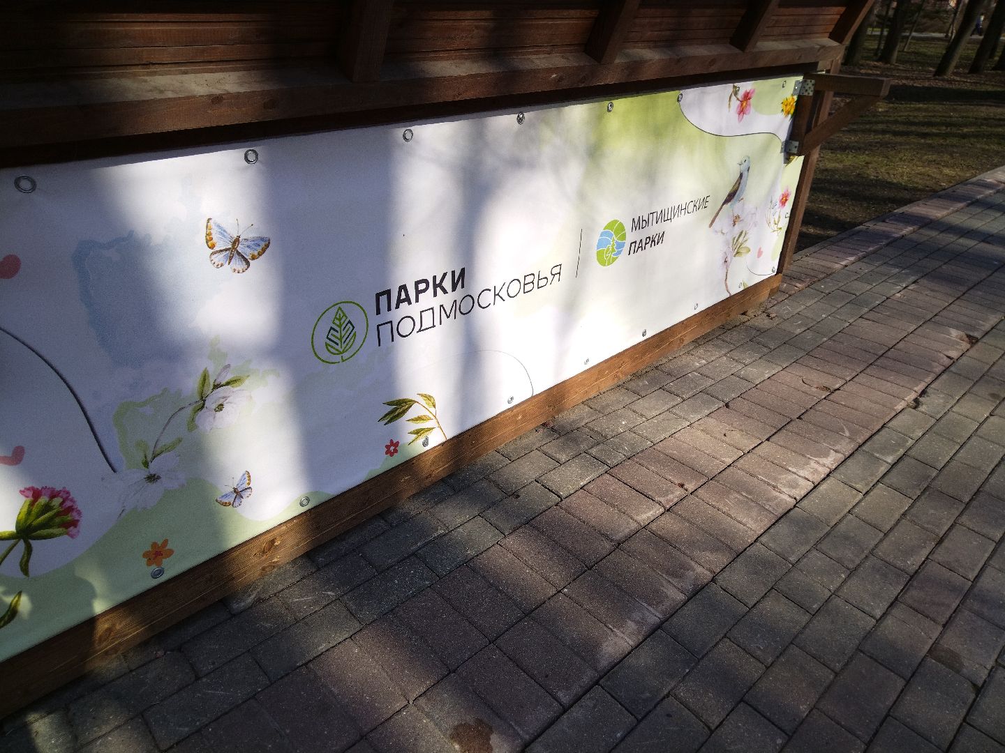 Парки Подмосковья, Парк Мира, Мытищи