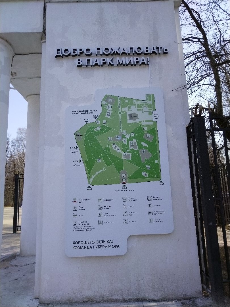 Парки Подмосковья, Парк Мира, Мытищи