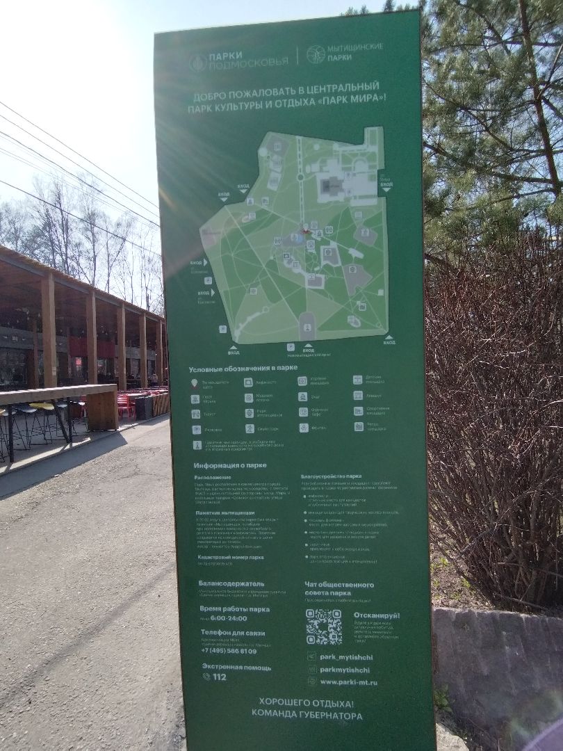 Парки Подмосковья, Парк Мира, Мытищи