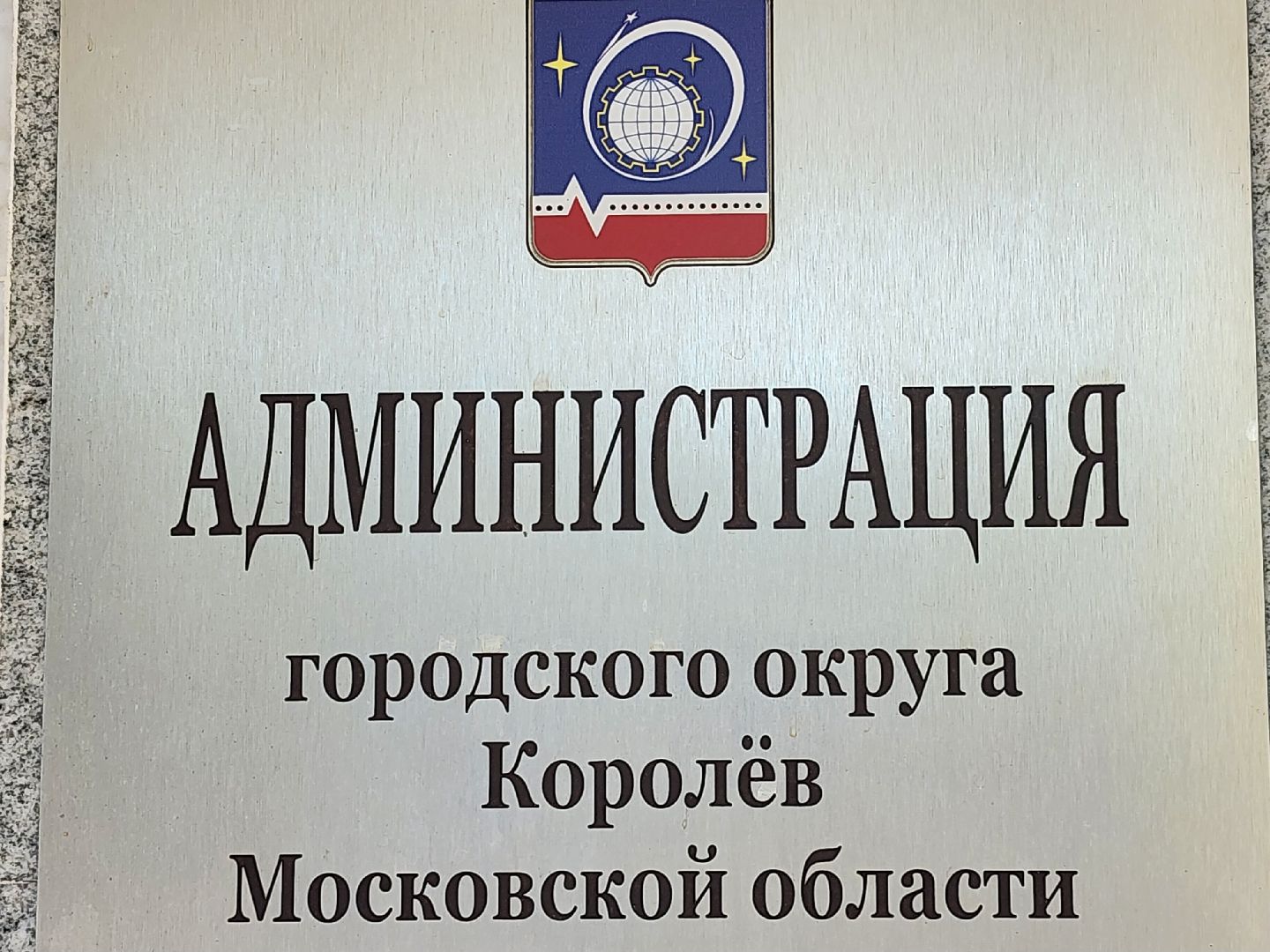 выборы 2024, королёв,