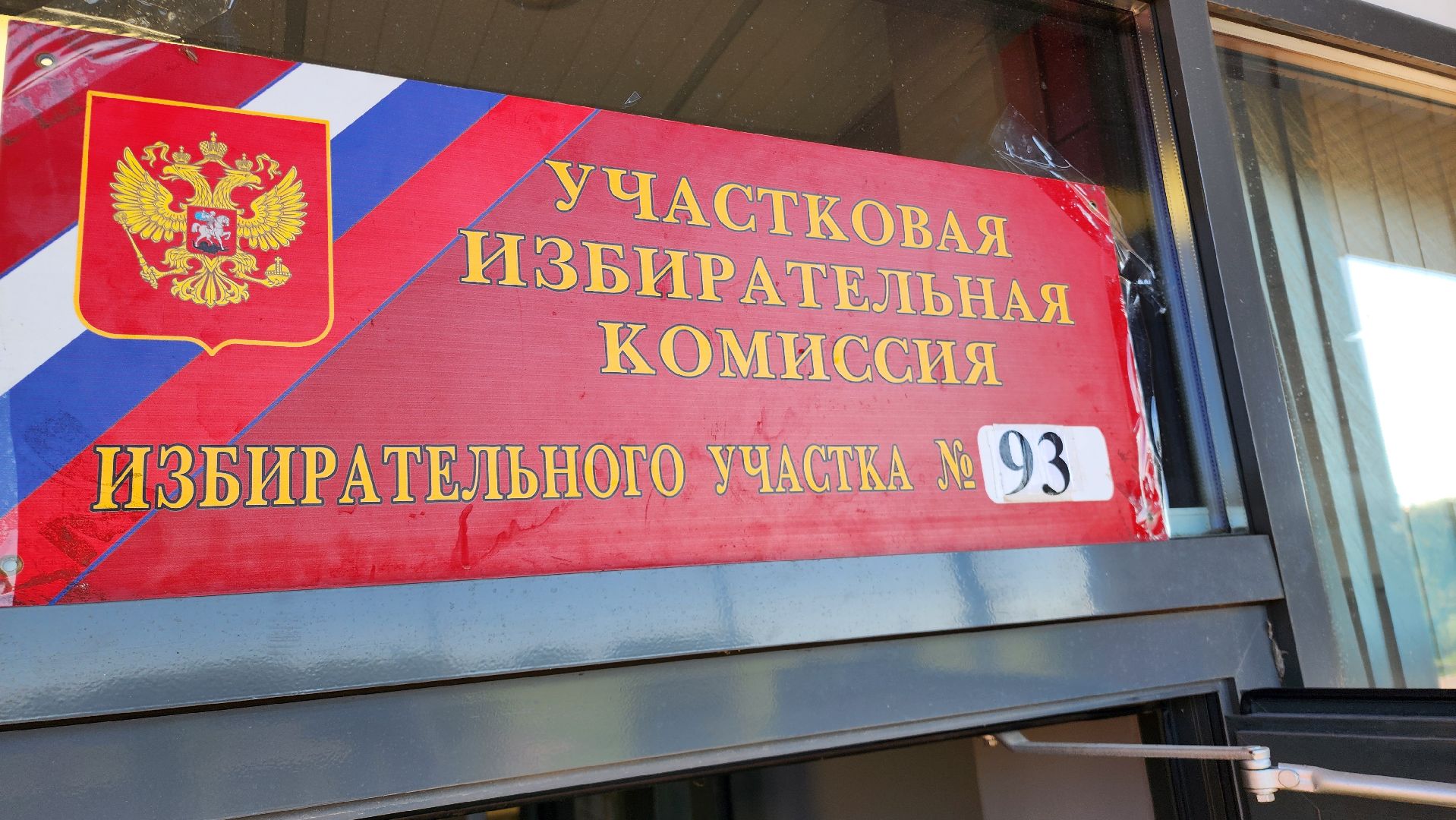 Бронницы, подмосковьевыбирает2024, закрытие избирательных участков, выборы депутатов в совет депутатов,