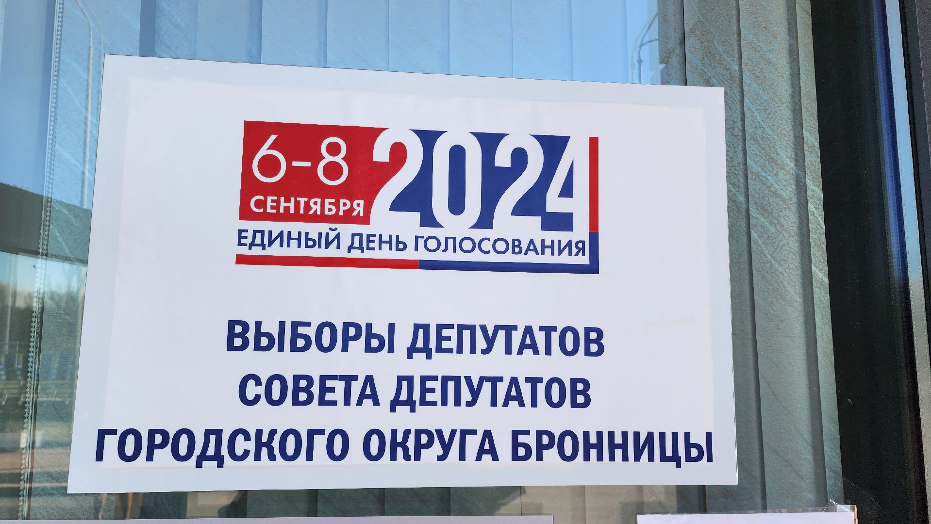 Бронницы, подмосковьевыбирает2024, закрытие избирательных участков, выборы депутатов в совет депутатов,