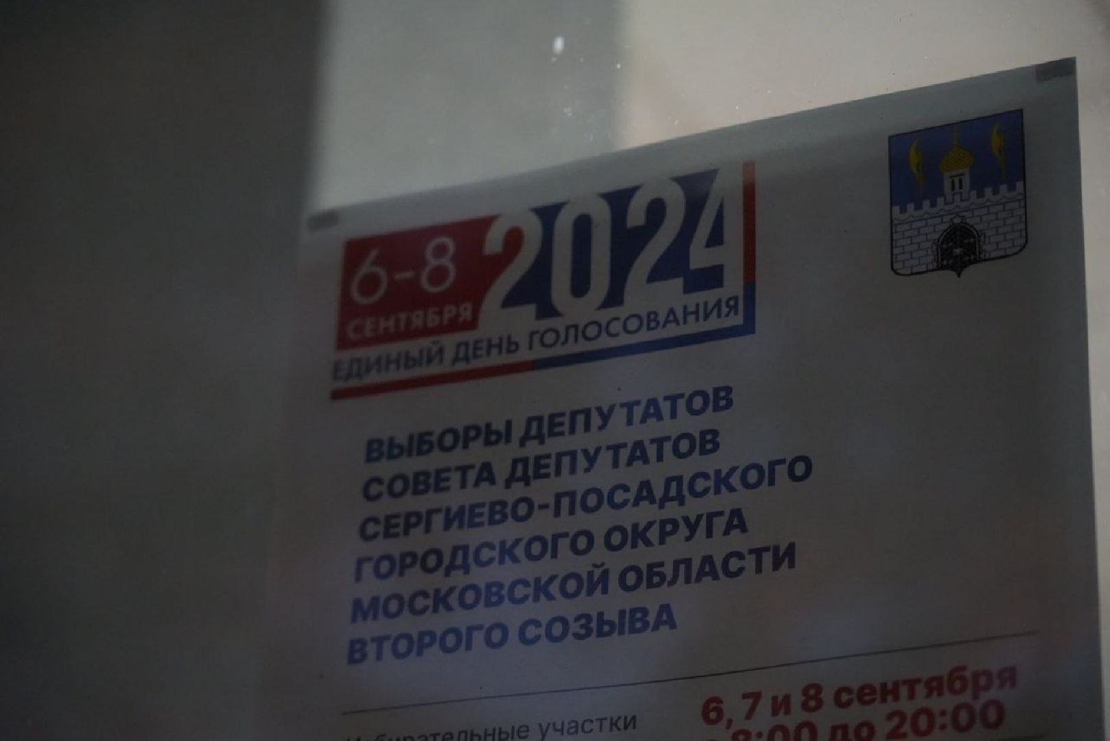 Муниципальные выборы, Выборы, Сергиев Посад,