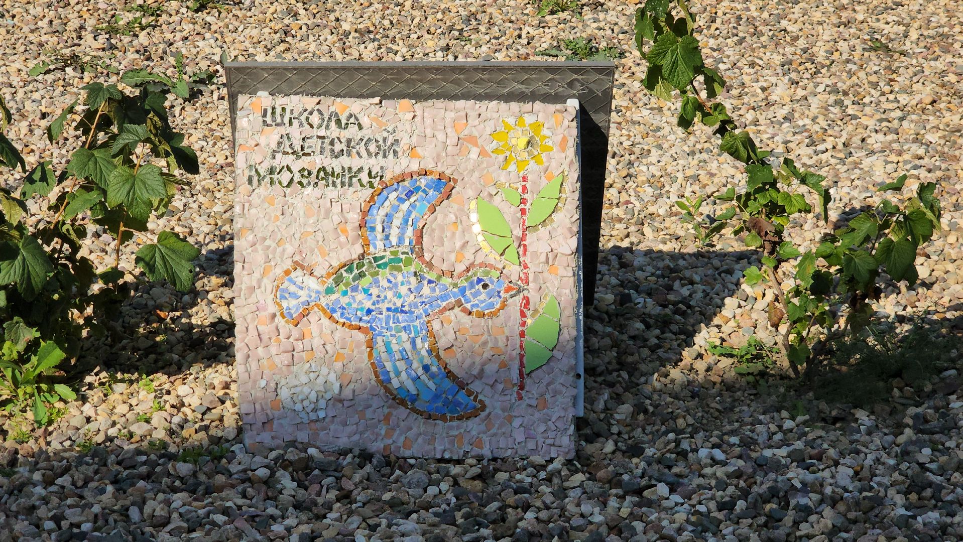 Школа мозаики, Лобня, Выставка,