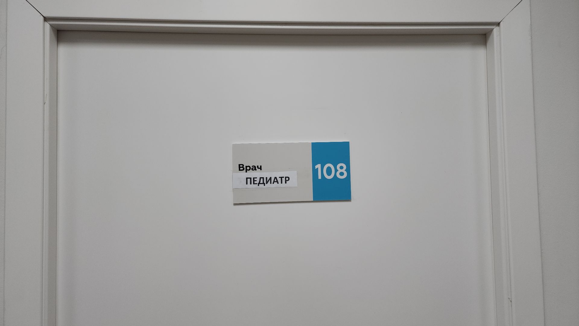 здравоохранение, здравоохранение мо, здравоохранение московской области, здравоохранение подмосковья, земский доктор, сельский врач, поселок Всеволодово, электросталь, амбулатория,