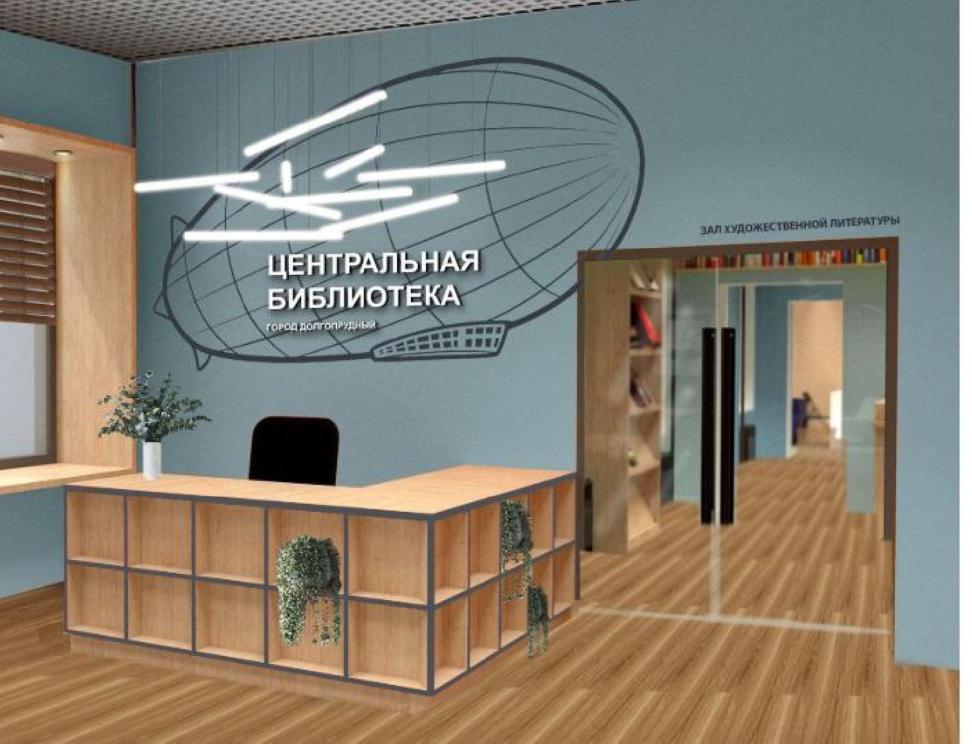 долгопрудный, Модернизация библиотек, авиасимулятор, инфомат, стимпанк, дирижабль,