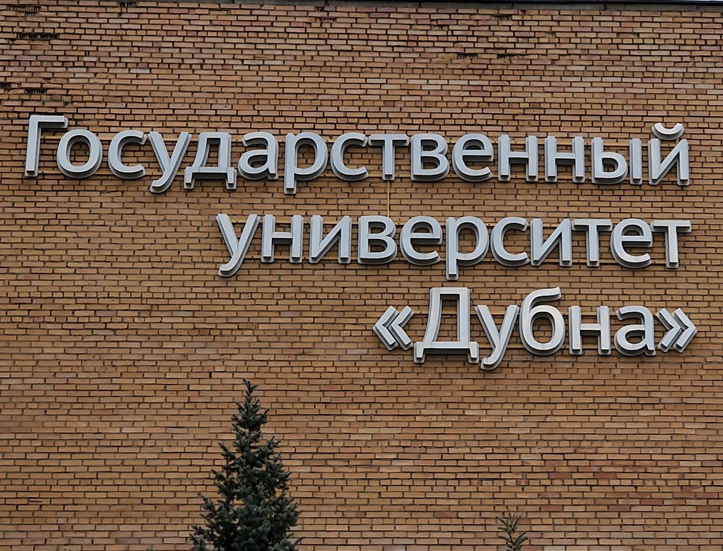 Дубна, Университет Дубна, Стипендия Подмосковье,