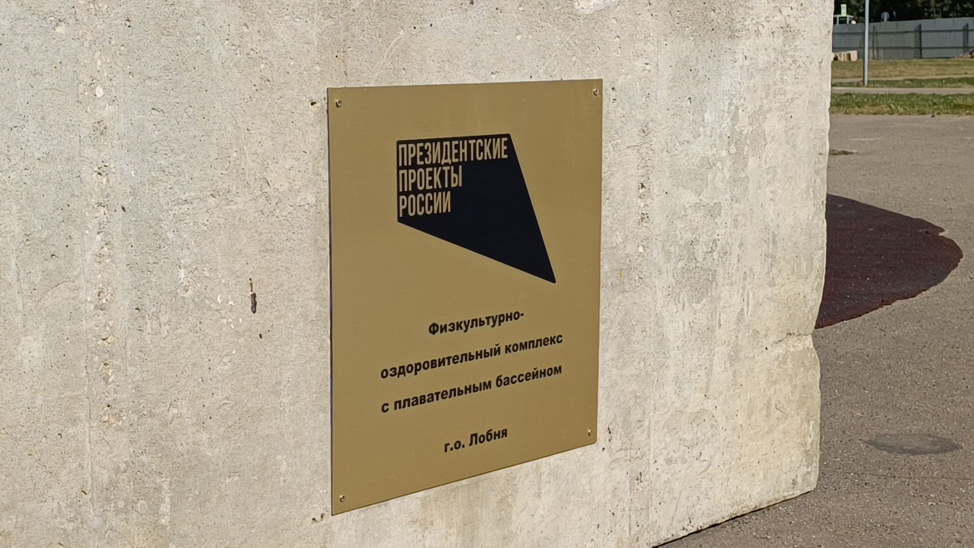 Бассейн, Лобня, Стройка,