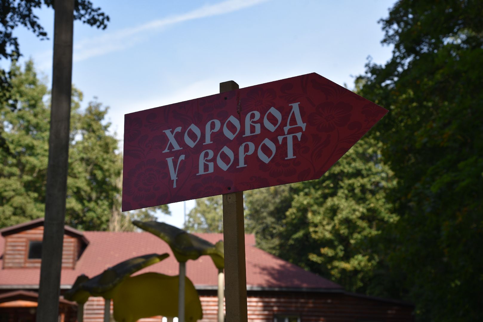 лотошино, лотошинский парк, разгуляй, парки подмосковья, фестиваль народного творчества,