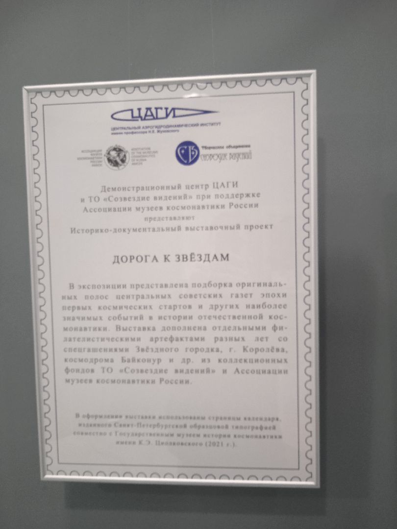 выставка, дорога, звёздам, ЦАГИ, Демонстрационный, центр, космонавтика, Жуковский