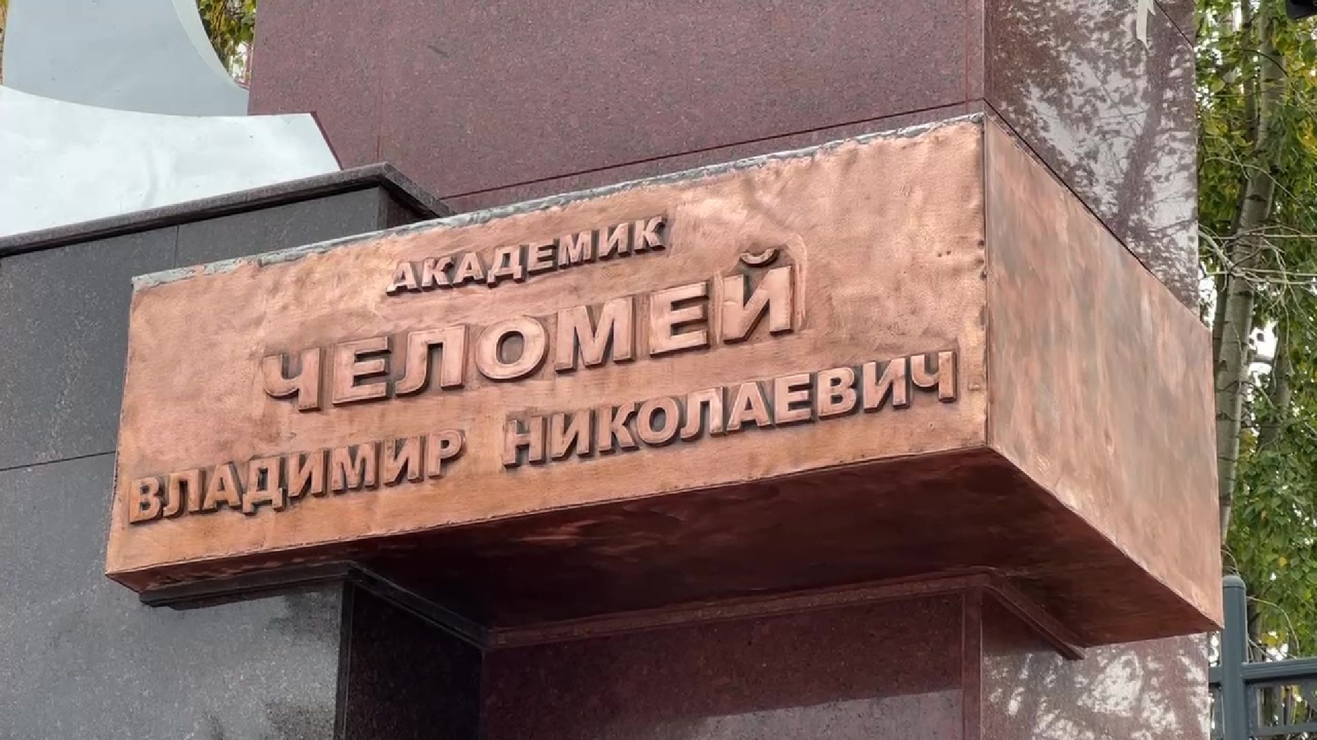 Реутов, Челомей, памятник, реставрация, нпо маш, НПО машиностроения,