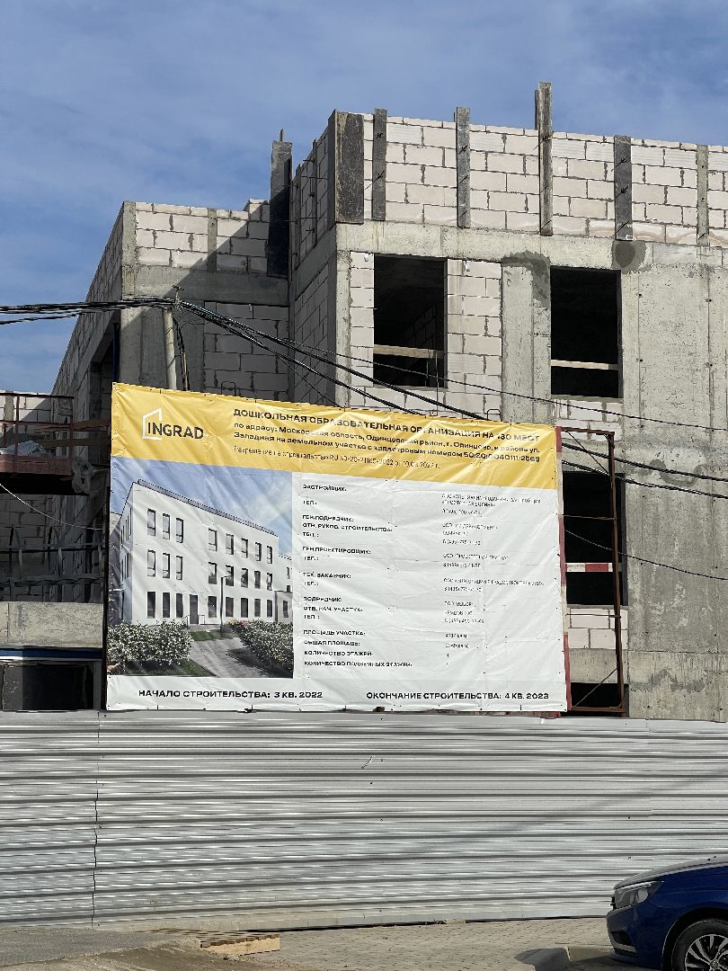 Одинцово, новостройка, детсад, строительство, инфраструктура,