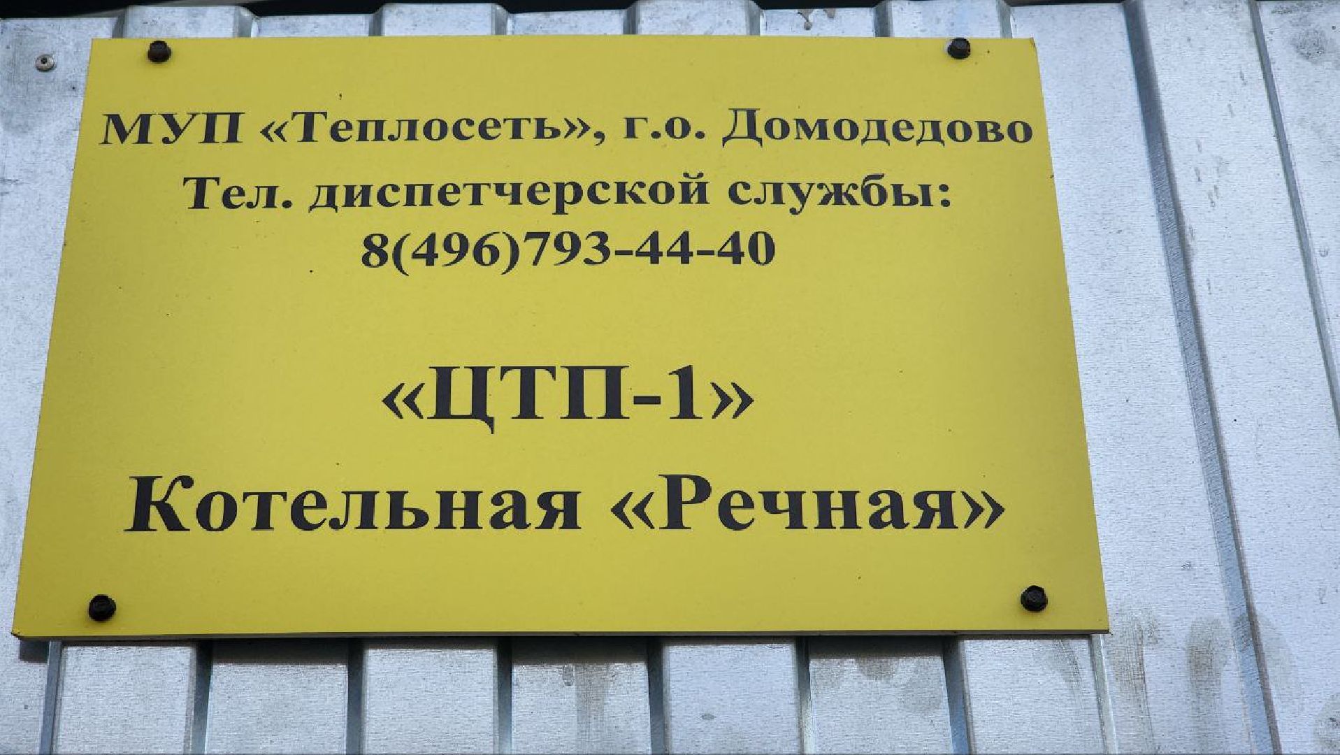 Теплосеть, пробный запуск, пробный запуск тепла, Подмосковье, Котельная, Домодедово,