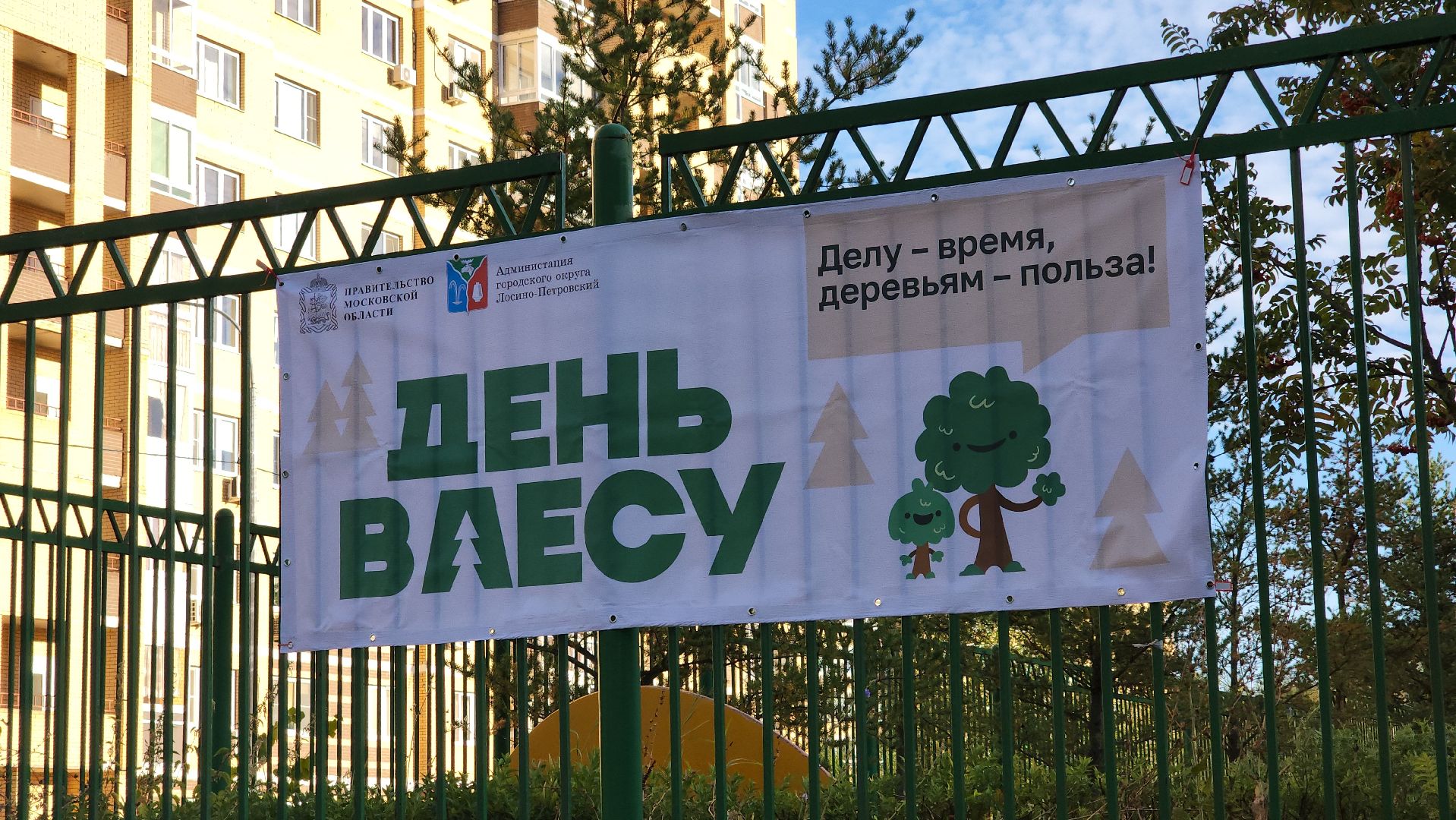 экология, экологическая акция, день в лесу сохраним лес вместе, областная акция, Подмосковье, Лосино-Петровский,