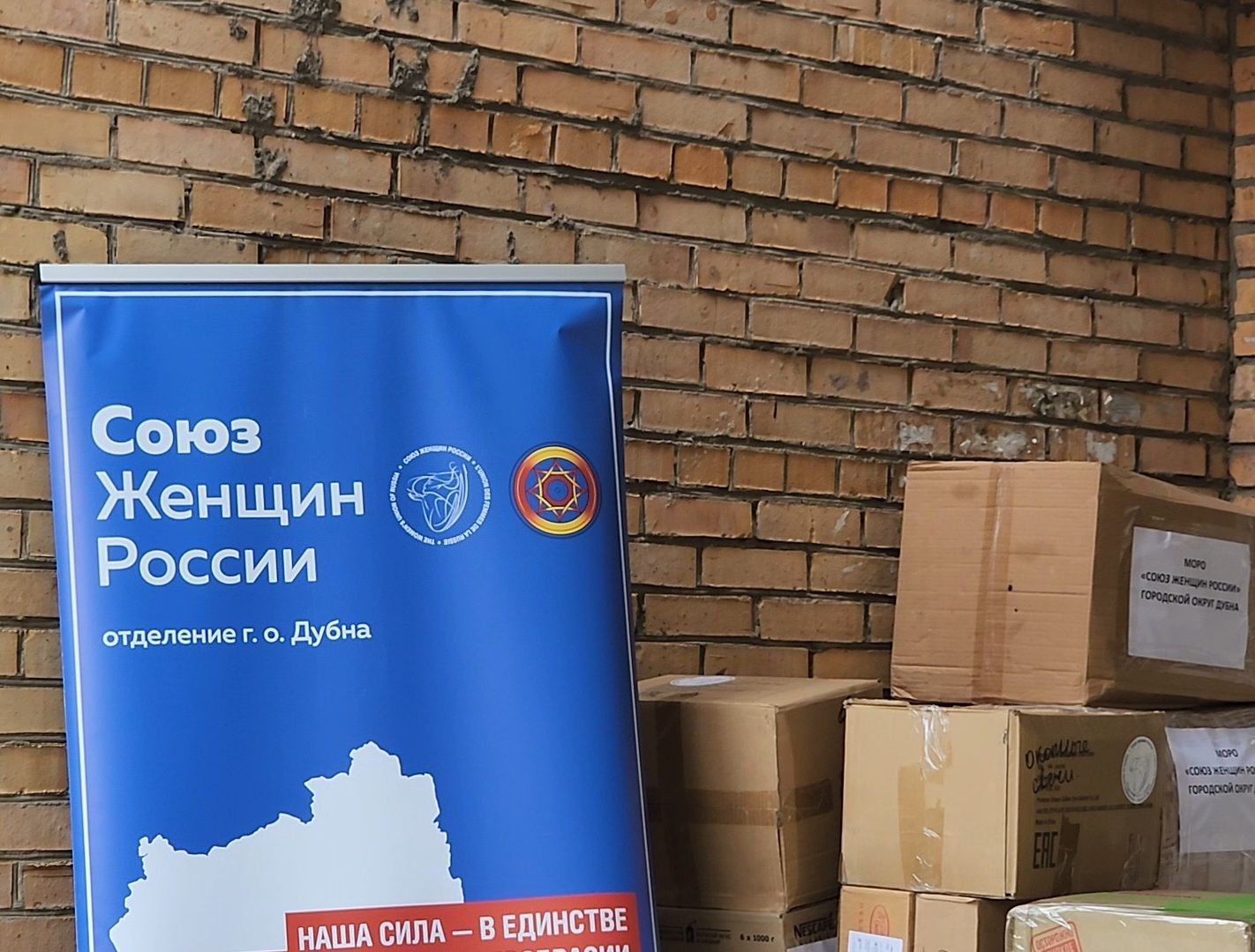 Дубна, Гуманитарная помощь, сво, союз женщин россии,