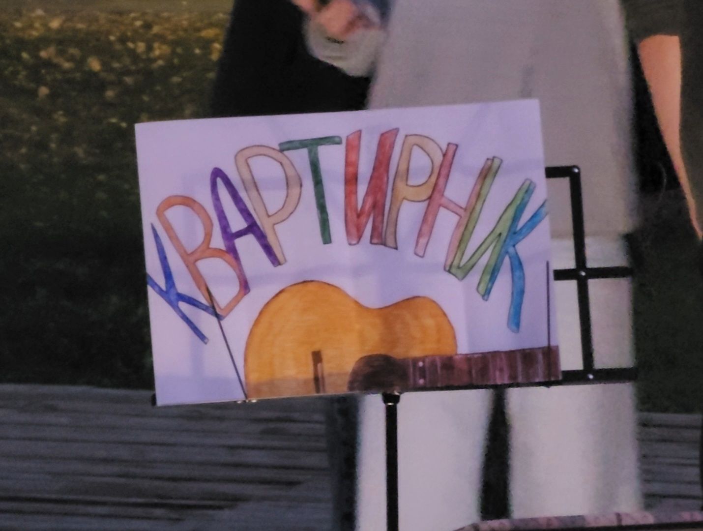 Дубна, Университет Дубна, Квартирник, Посвящение в студенты,