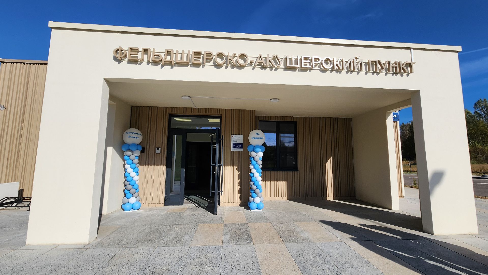 Солнечногорск, медицина, строительство, ФАП, поселок Жуково, открытие ФАПа,