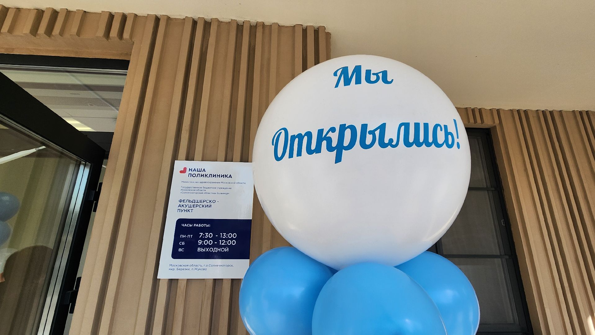 Солнечногорск, медицина, строительство, ФАП, поселок Жуково, открытие ФАПа,