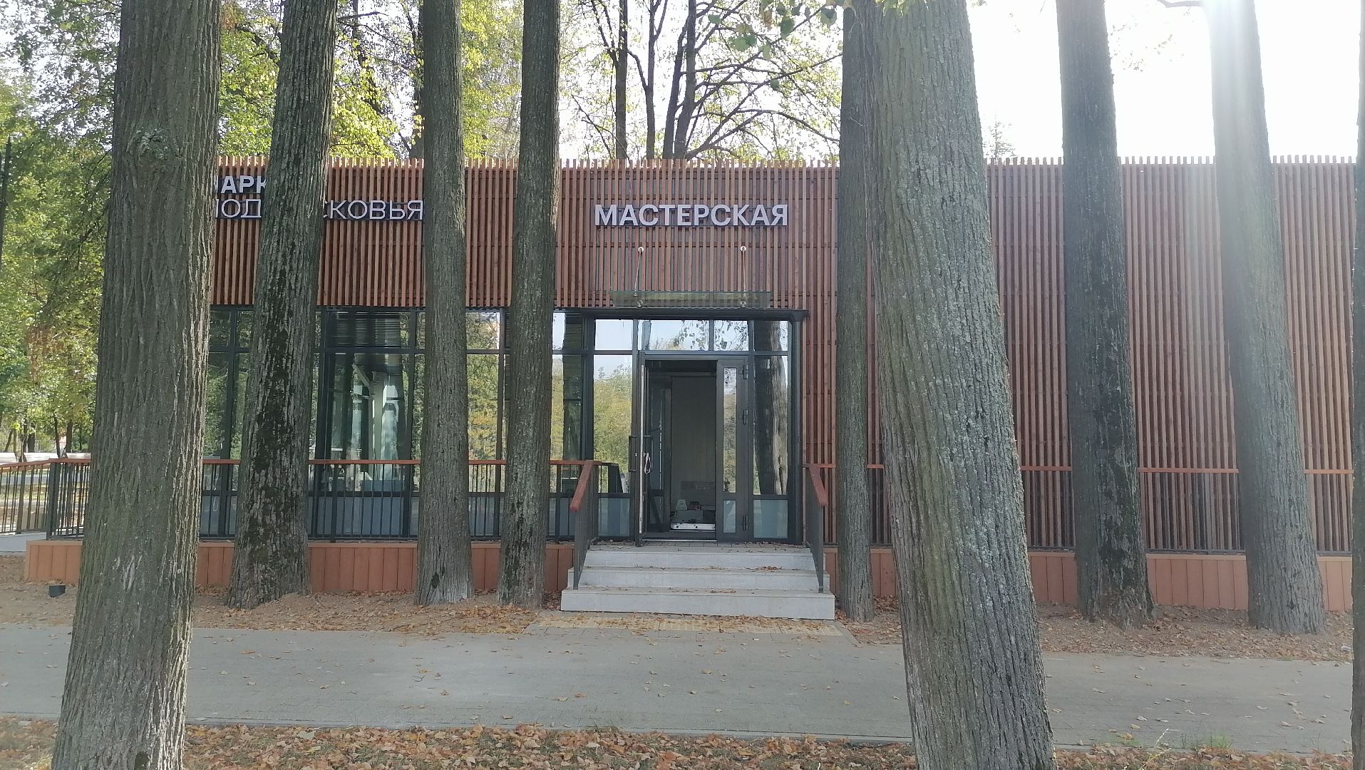 мастерская, Парк Киово, Лобня,