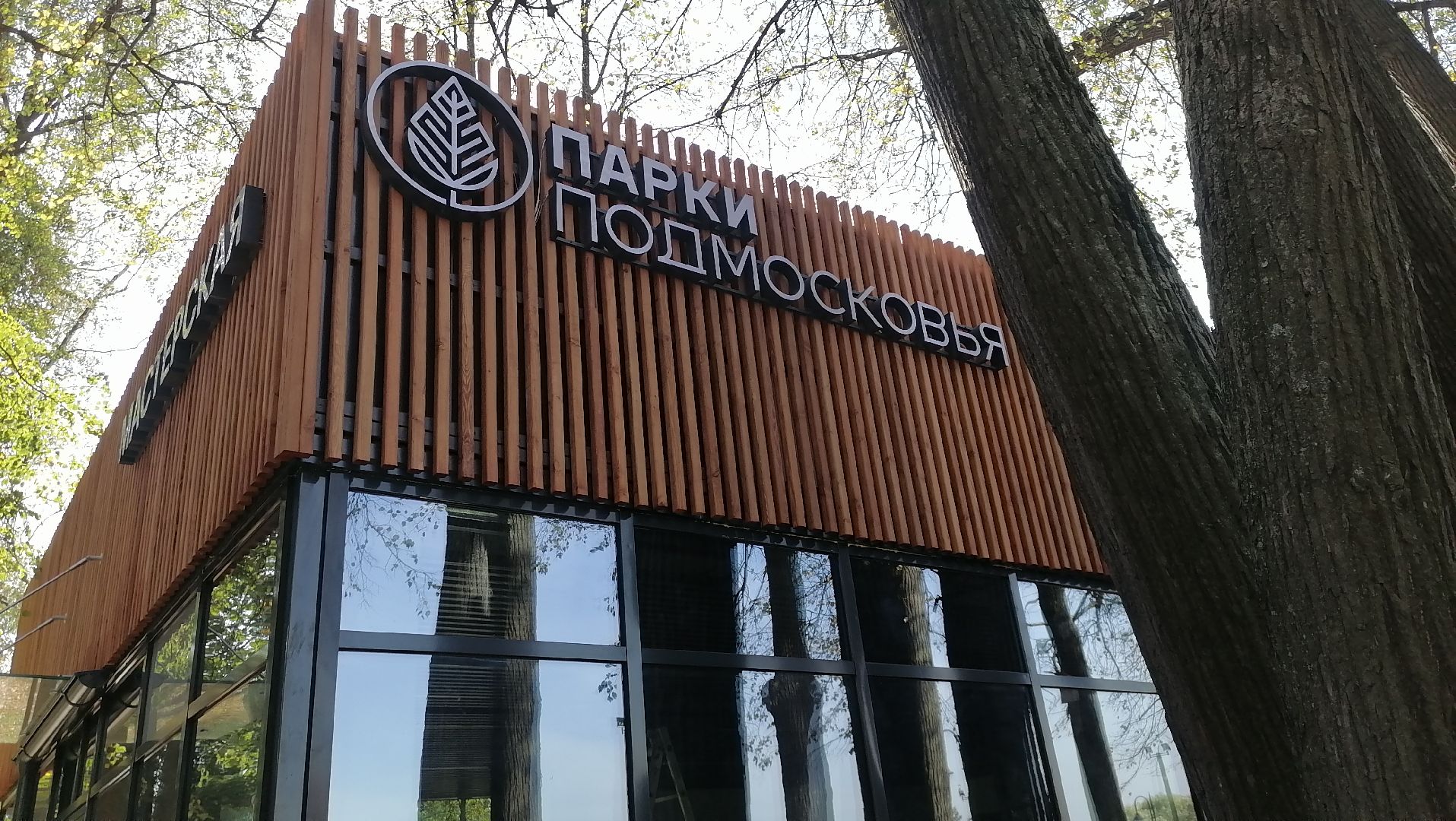 мастерская, Парк Киово, Лобня,