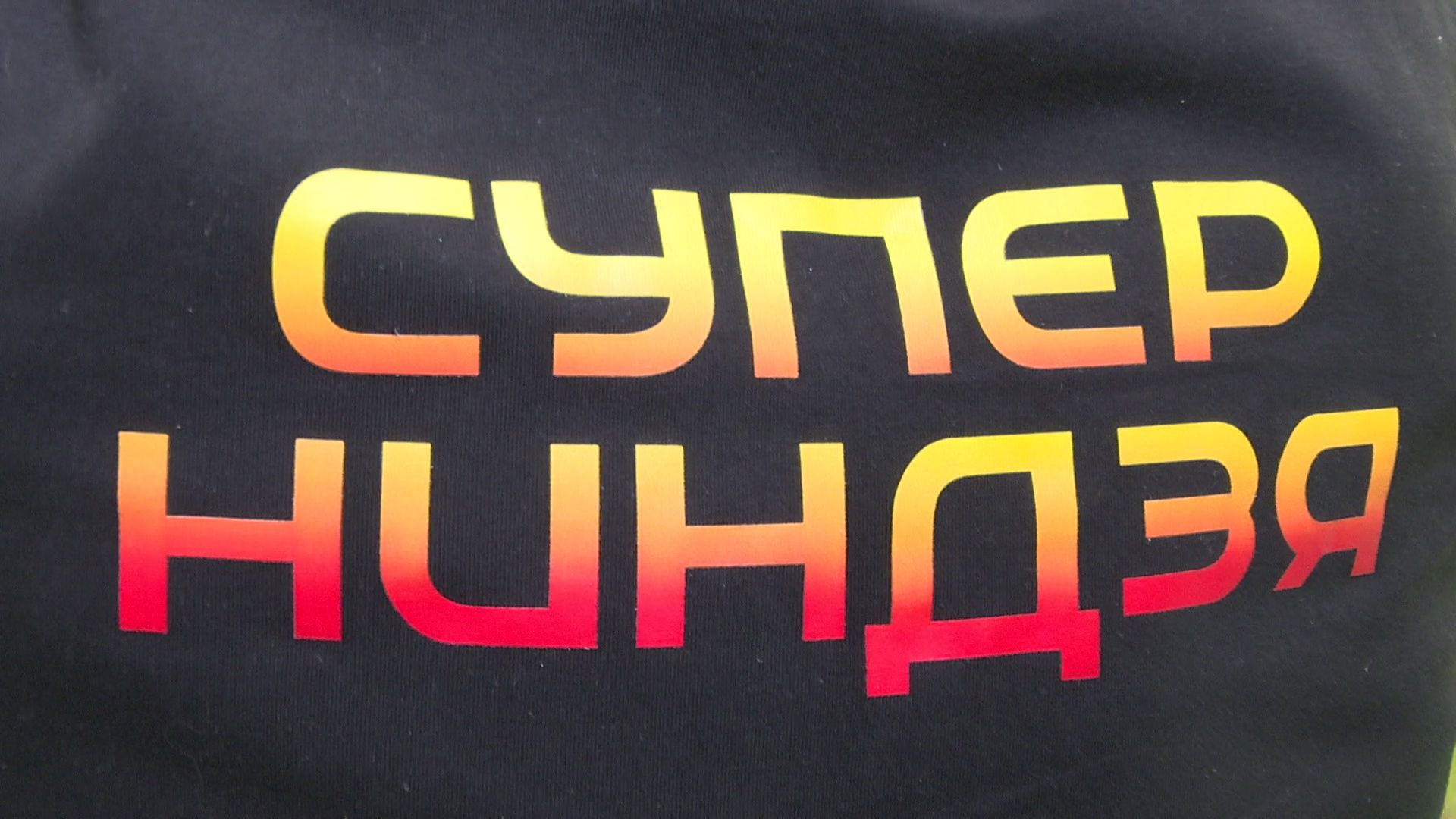 Реутов, спорт, Школа героев, сепурниндзя, телепроект, стс, дети,