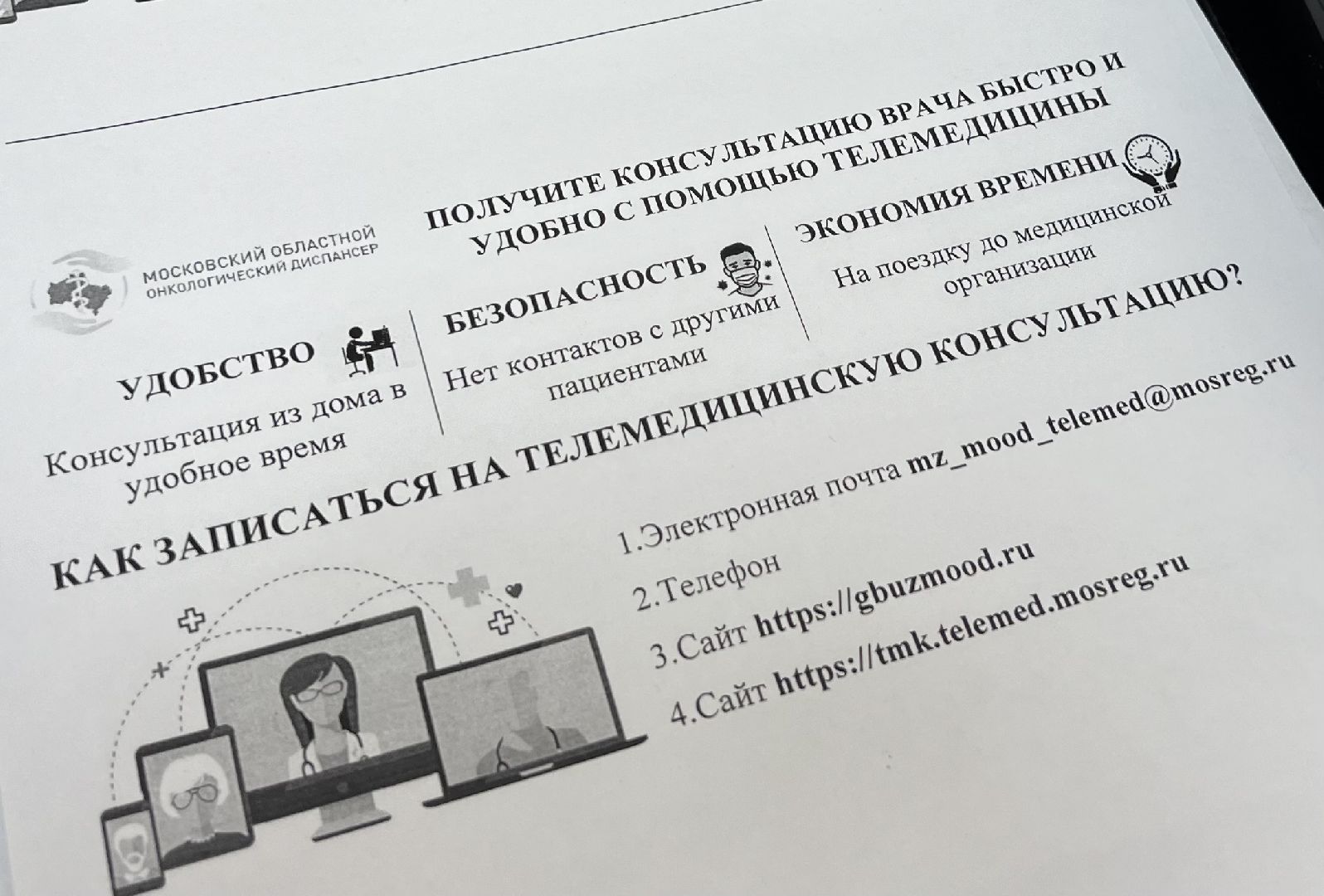 Балашиха, Подмосковье, московский областной онкологический диспансер, телемедицина,Онкология, Рак,