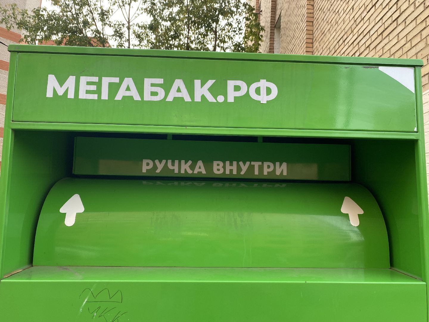 Пункт прима, Переработка, Добрые вещи,