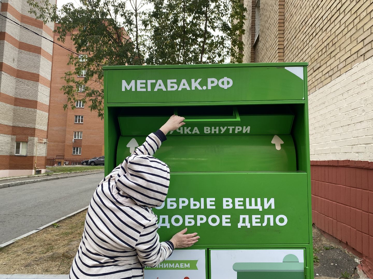 Пункт прима, Переработка, Добрые вещи,