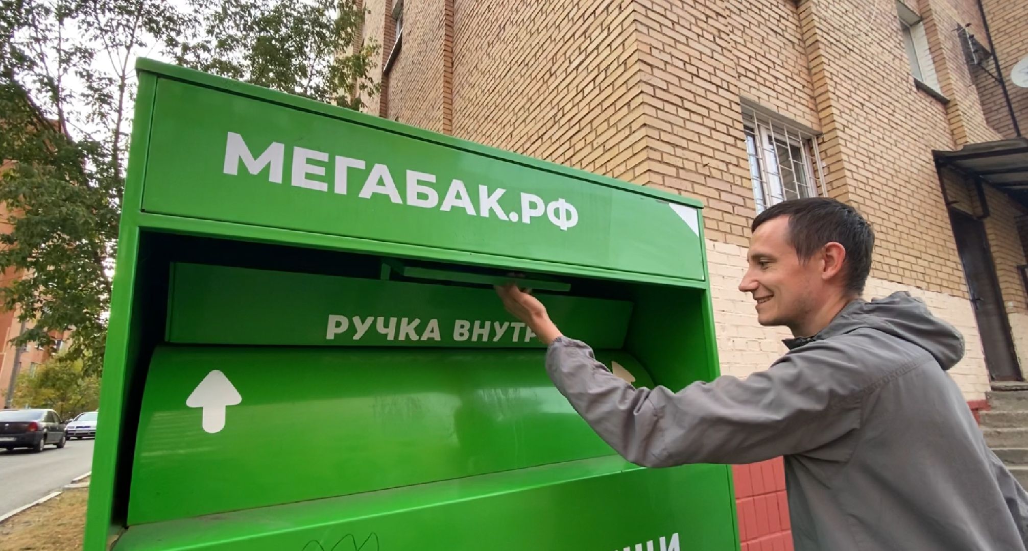 Пункт прима, Переработка, Добрые вещи,