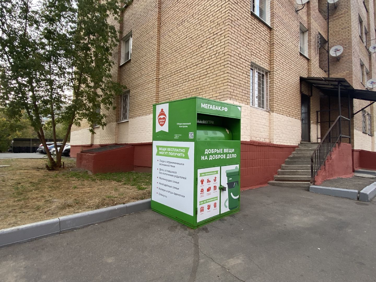 Пункт прима, Переработка, Добрые вещи,