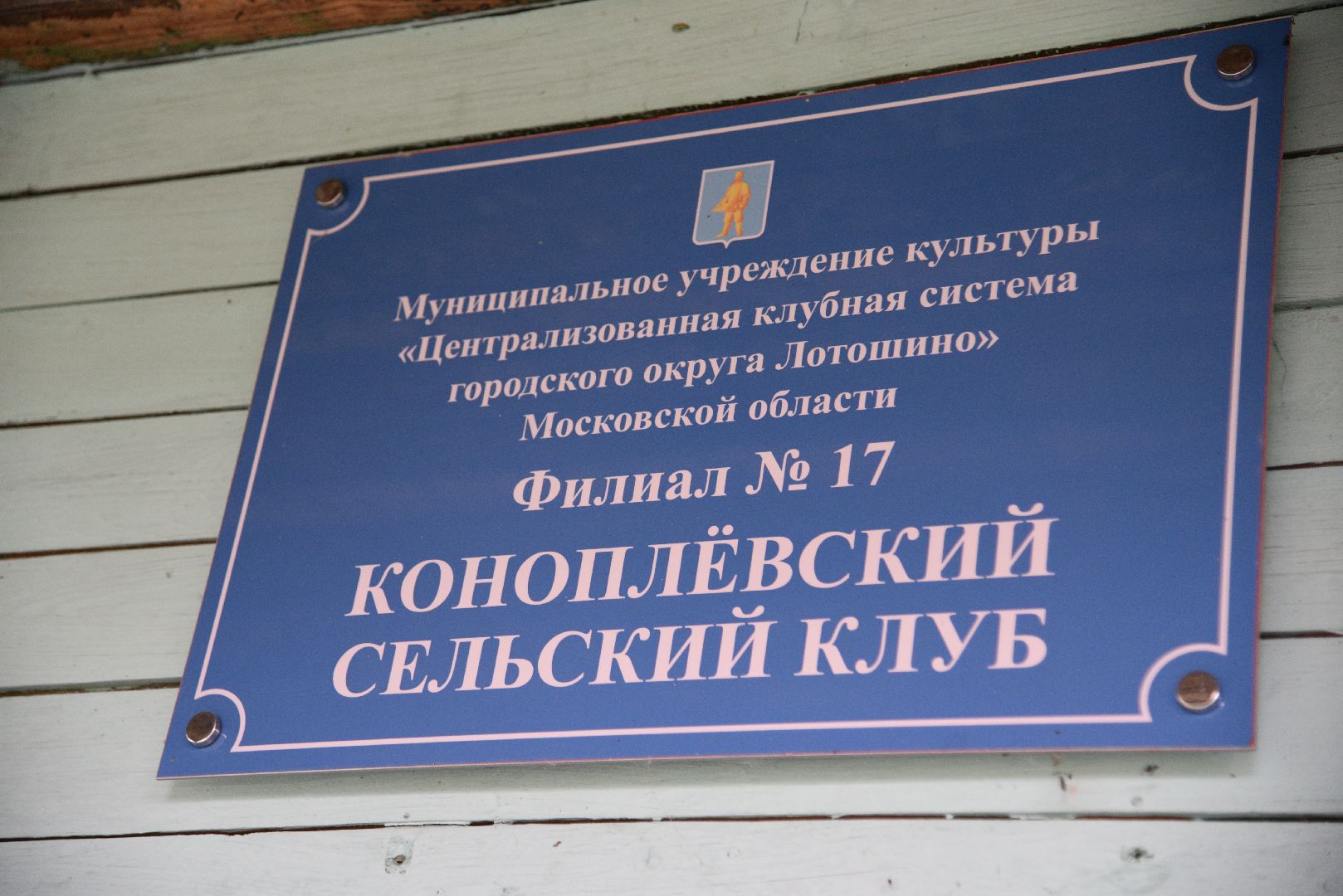 лотошино, благоустройство, коноплево, выездная администрация,