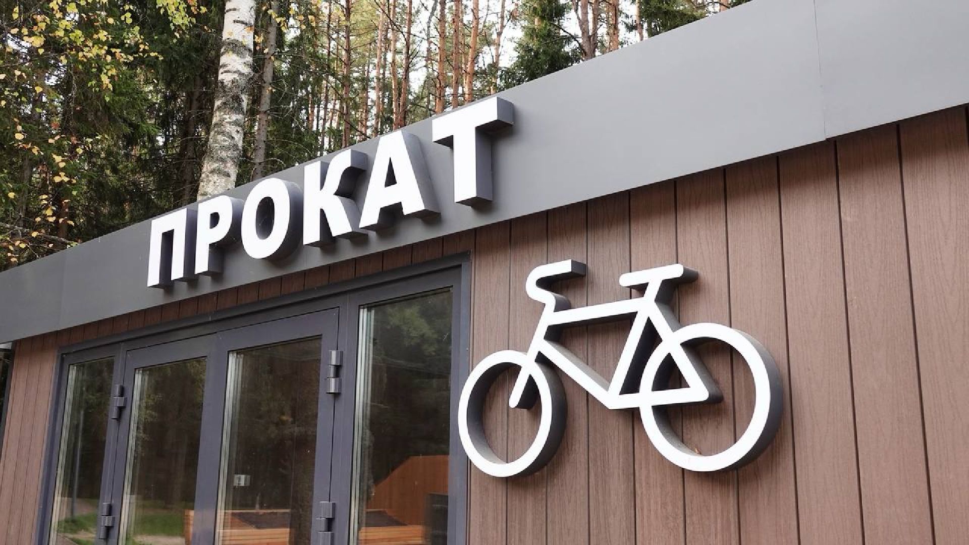 Парки МО, Парки Подмосковье, Туризм, Лесопарк, Парки в лесу, Сергиев Посад, Загорское море,