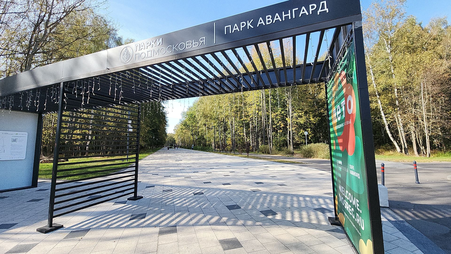 парк, парк авангард, электросталь, культура, культура и туризм в подмосковье, летний сезон, осеньвпарке, благоустройство, благоустройство 2024,