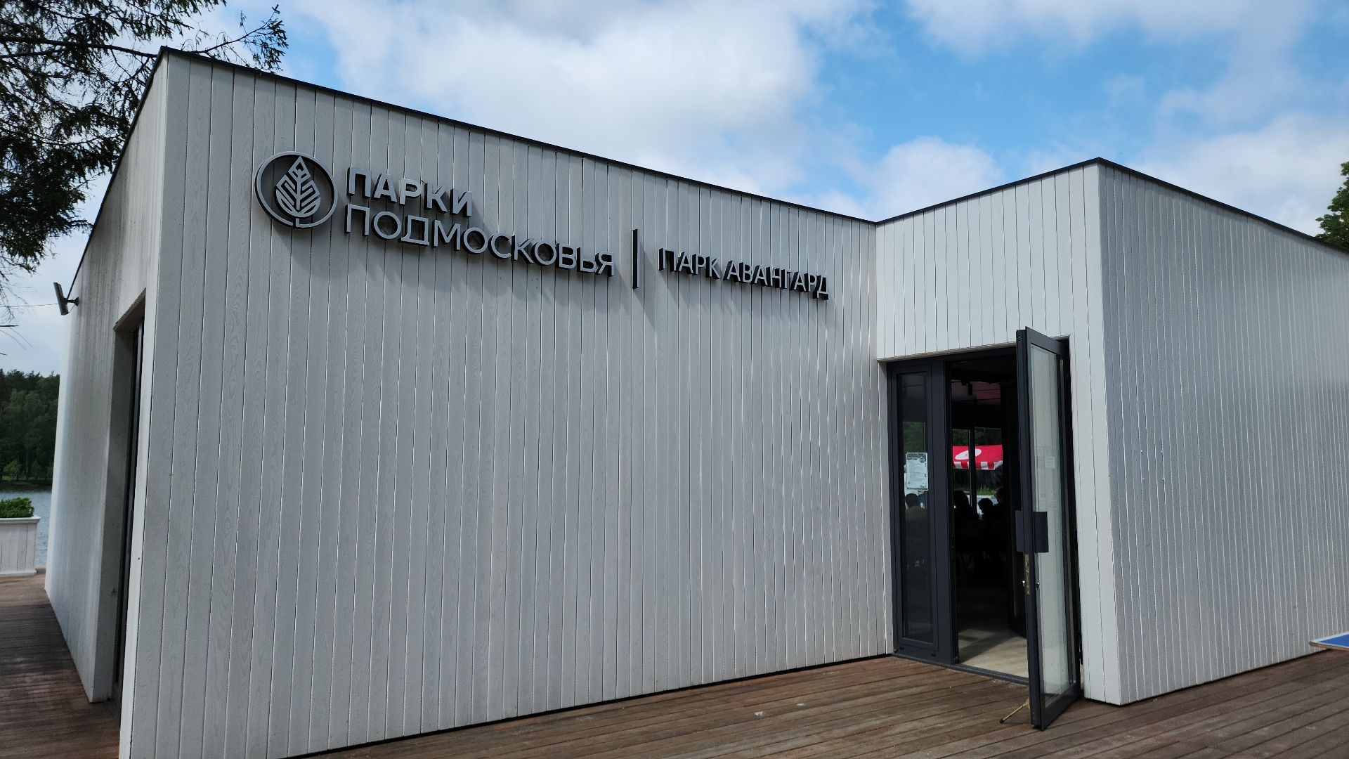 парк, парк авангард, электросталь, культура, культура и туризм в подмосковье, летний сезон, осеньвпарке, благоустройство, благоустройство 2024,