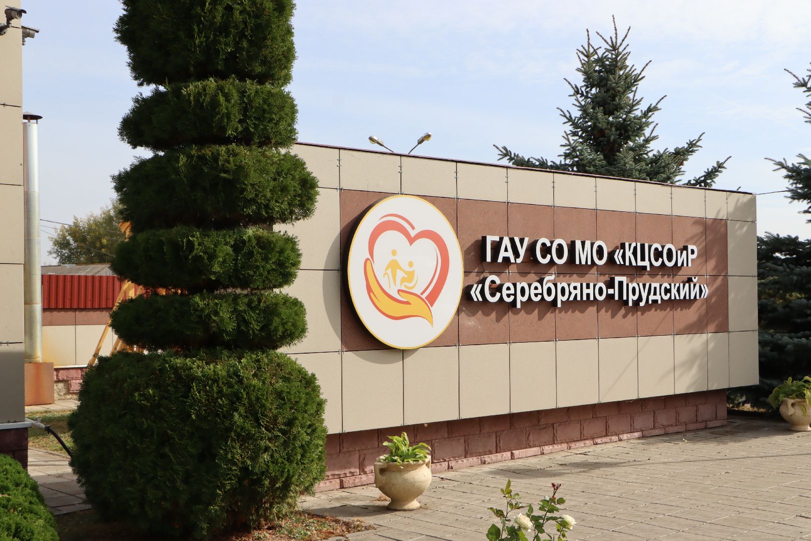 Серебряные Пруды, социальная защита,